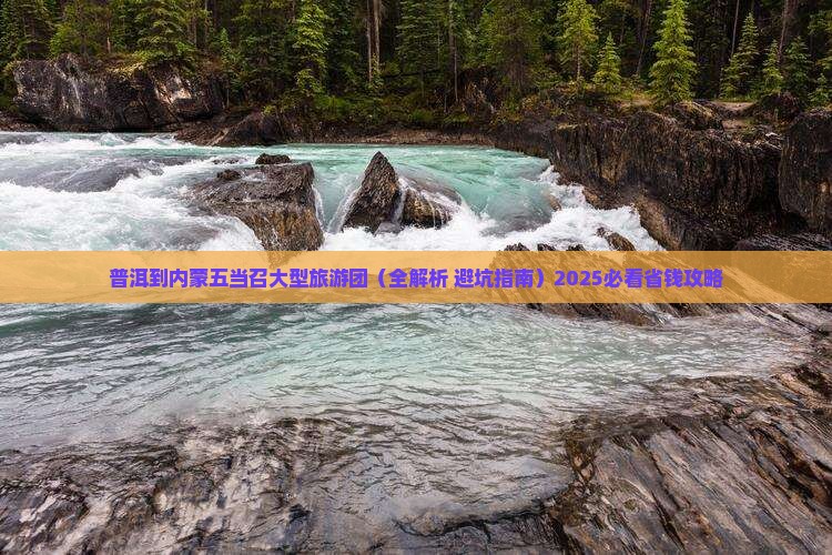 普洱到内蒙五当召大型旅游团