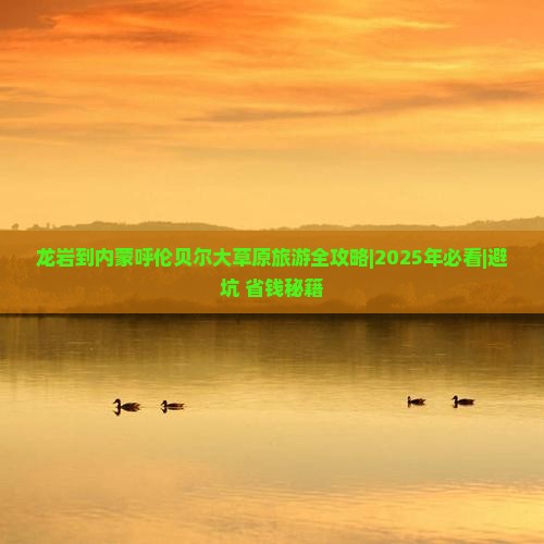龙岩到内蒙呼伦贝尔大草原自由行