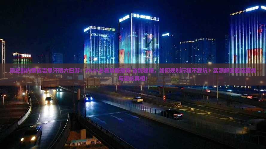 崇左到内蒙成吉思汗陵六日游