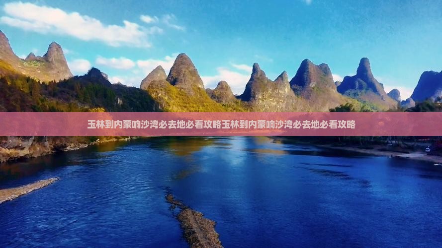 玉林到内蒙响沙湾必去地