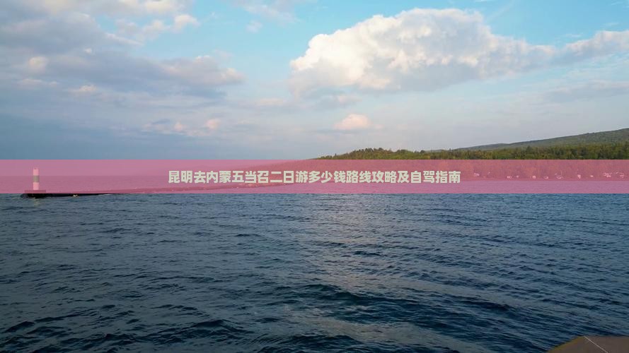 昆明去内蒙五当召二日游