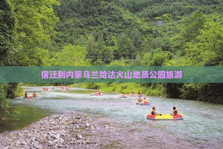 宿迁到内蒙乌兰哈达火山地质公园旅游