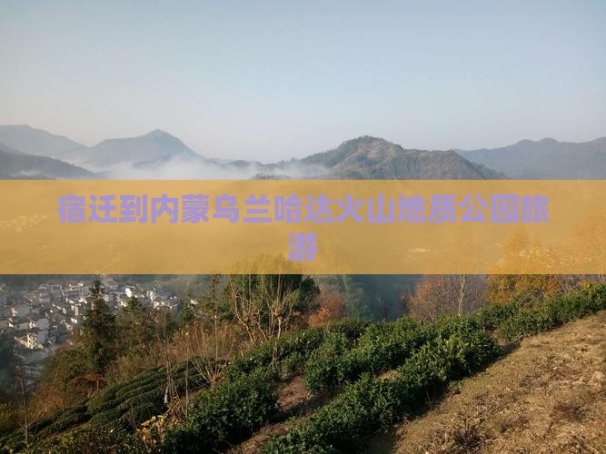 宿迁到内蒙乌兰哈达火山地质公园旅游
