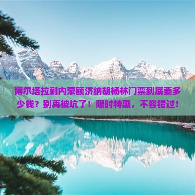 博尔塔拉到内蒙额济纳胡杨林门票
