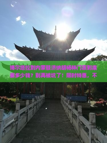 博尔塔拉到内蒙额济纳胡杨林门票