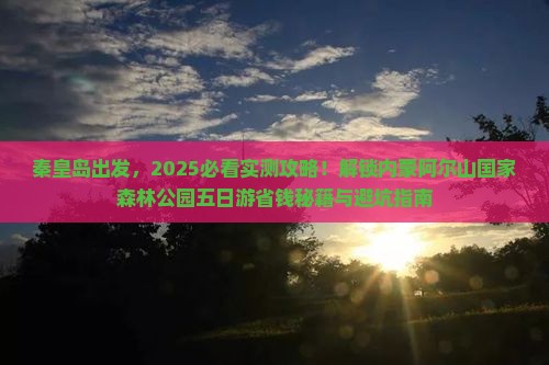 秦皇岛到内蒙阿尔山国家森林公园五日游