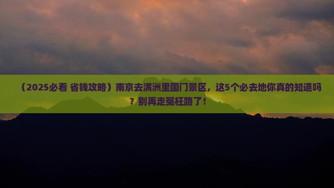 南京到内蒙满洲里国门景区必去地
