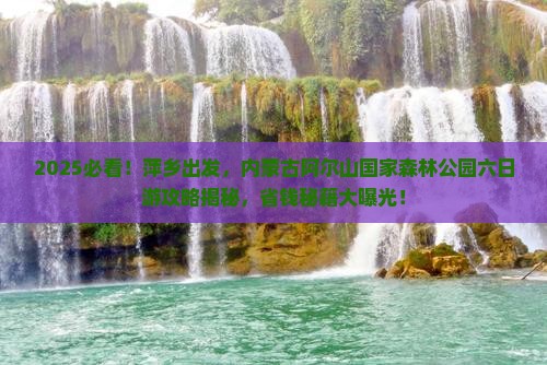 萍乡到内蒙阿尔山国家森林公园六日游