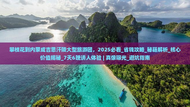 攀枝花到内蒙成吉思汗陵大型旅游团