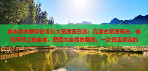 衡水到内蒙呼伦贝尔大草原四日游