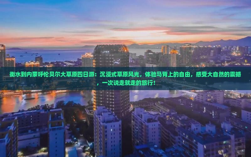 衡水到内蒙呼伦贝尔大草原四日游
