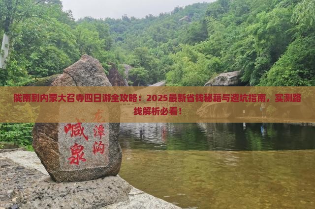 陇南到内蒙大召寺四日游