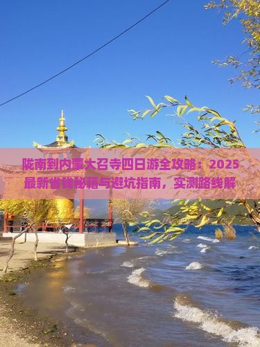 陇南到内蒙大召寺四日游