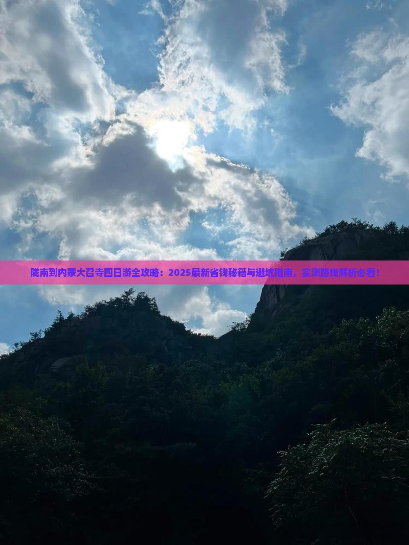 陇南到内蒙大召寺四日游