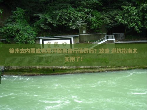 锦州去内蒙成吉思汗陵自由行