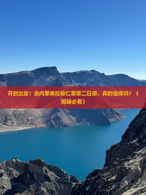 开封到内蒙希拉穆仁草原二日游