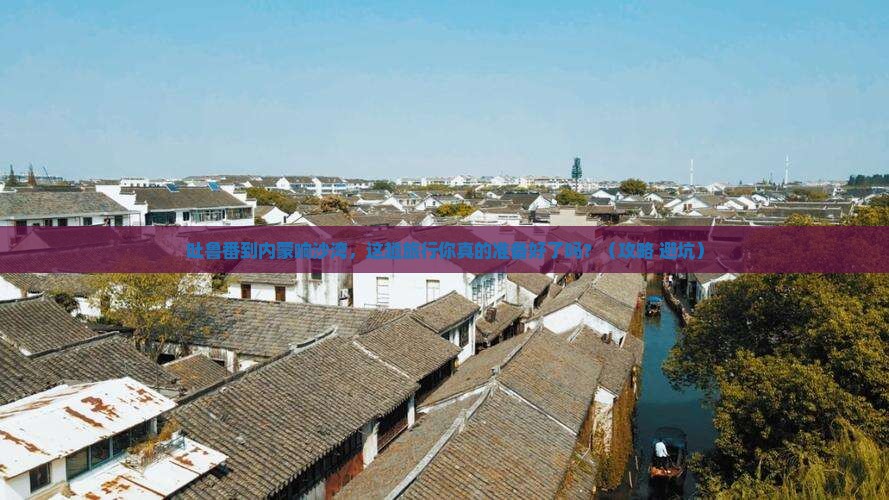 吐鲁番到内蒙响沙湾大型旅游团