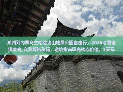 湖州到内蒙乌兰哈达火山地质公园自由行