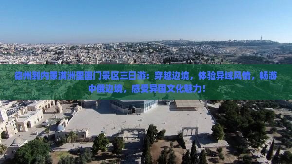 德州到内蒙满洲里国门景区三日游