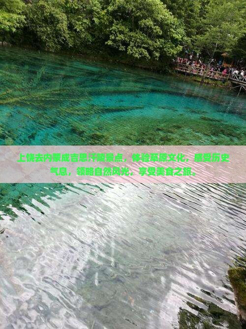 上饶去内蒙成吉思汗陵景点