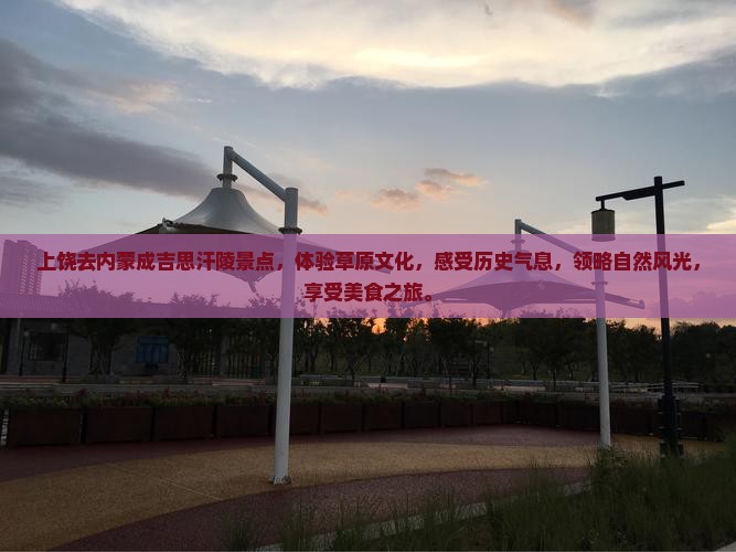 上饶去内蒙成吉思汗陵景点
