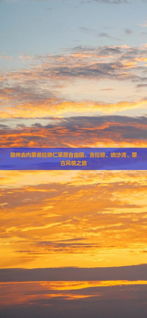 滁州去内蒙希拉穆仁草原自由团