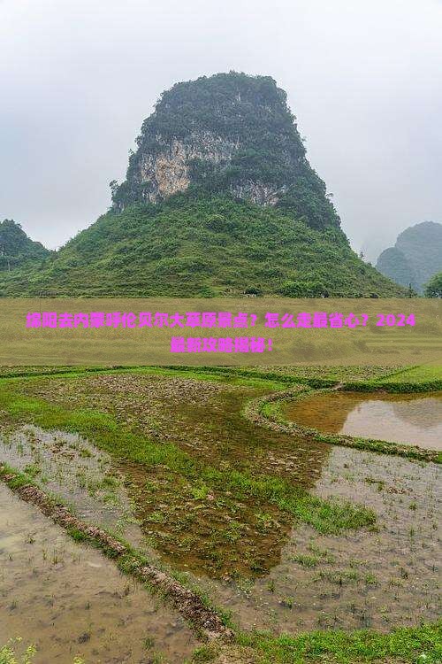 绵阳去内蒙呼伦贝尔大草原景点