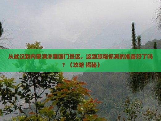 武汉到内蒙满洲里国门景区必去地