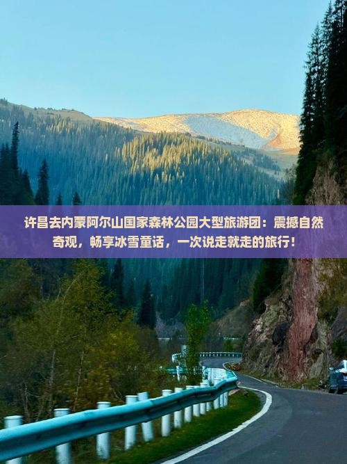 许昌去内蒙阿尔山国家森林公园大型旅游团