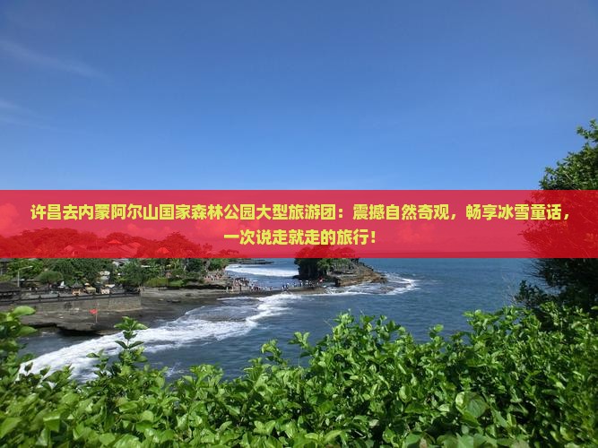许昌去内蒙阿尔山国家森林公园大型旅游团