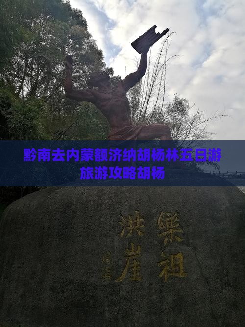 黔南去内蒙额济纳胡杨林五日游