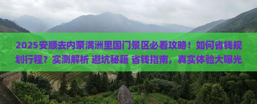 安顺去内蒙满洲里国门景区攻略
