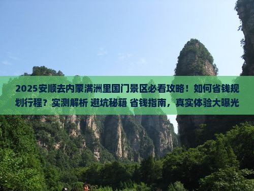 安顺去内蒙满洲里国门景区攻略