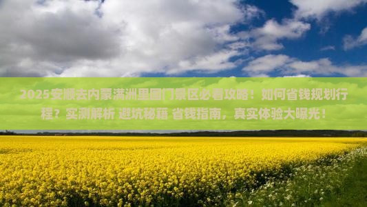 安顺去内蒙满洲里国门景区攻略