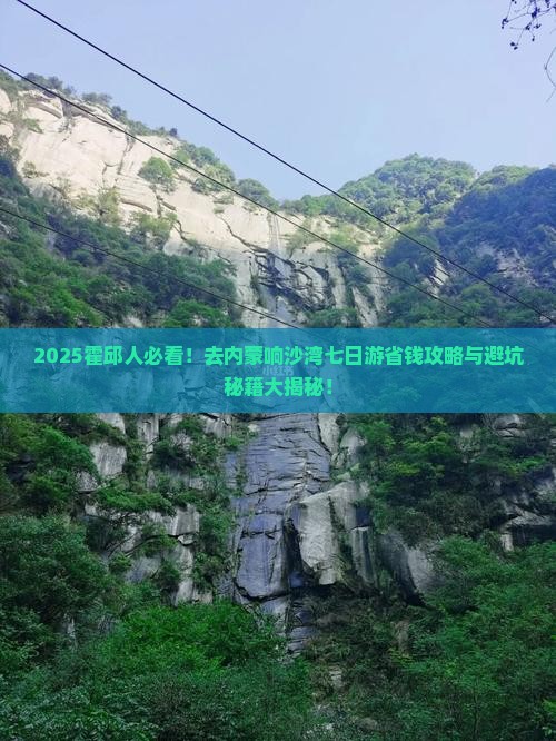 霍邱去内蒙响沙湾七日游
