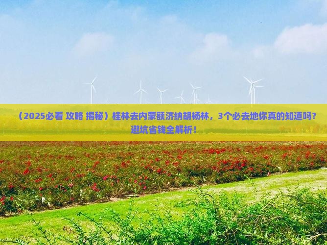 桂林去内蒙额济纳胡杨林必去地