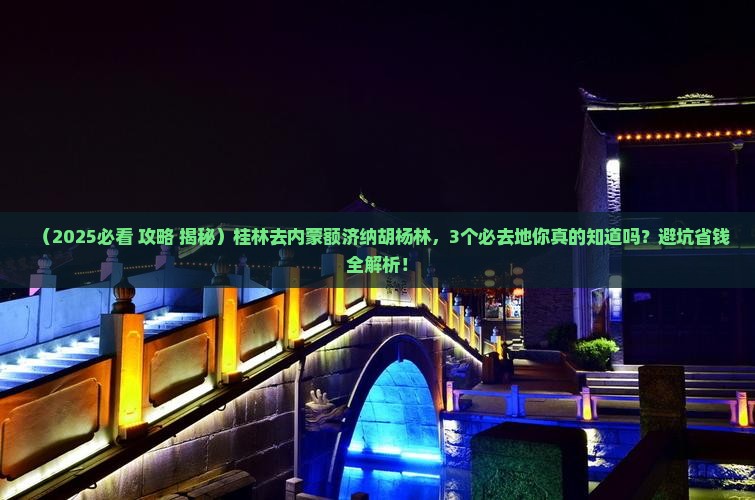 桂林去内蒙额济纳胡杨林必去地