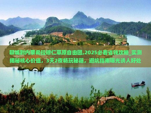 聊城到内蒙希拉穆仁草原自由团