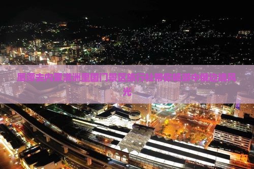 鹰潭去内蒙满洲里国门景区旅行社