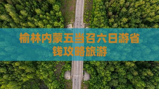 榆林去内蒙五当召六日游