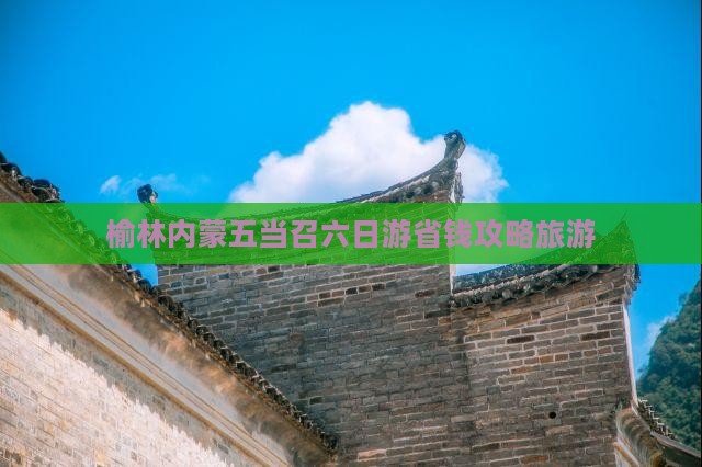 榆林去内蒙五当召六日游