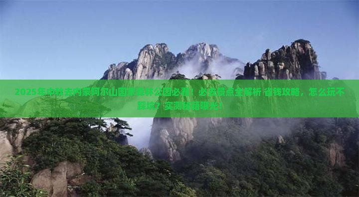 中秋节到内蒙阿尔山国家森林公园必去地