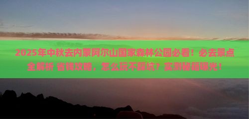 中秋节到内蒙阿尔山国家森林公园必去地