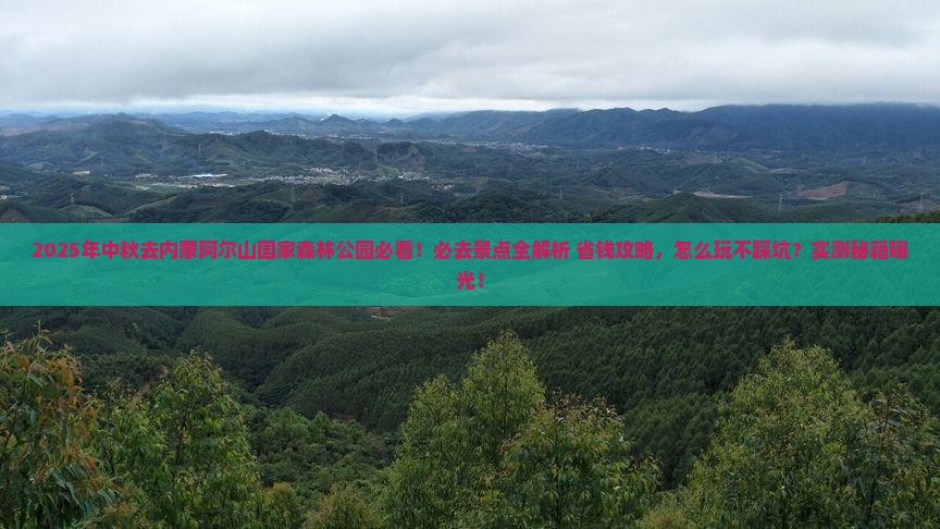 中秋节到内蒙阿尔山国家森林公园必去地