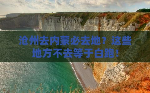 沧州去内蒙必去地