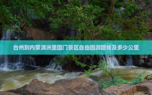 台州到内蒙满洲里国门景区自由团
