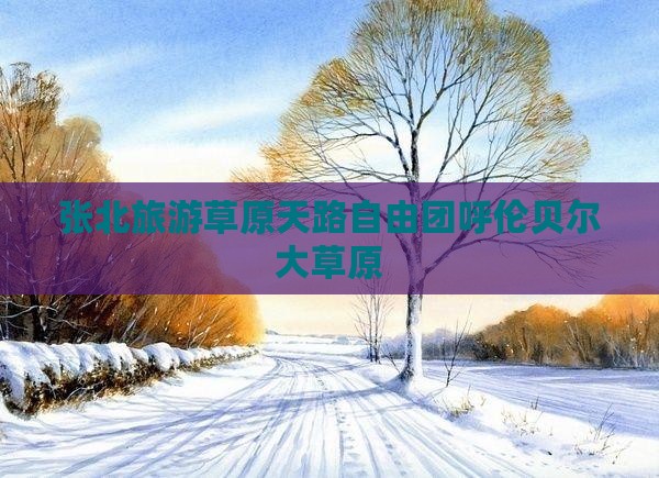 张北去内蒙呼伦贝尔大草原自由团