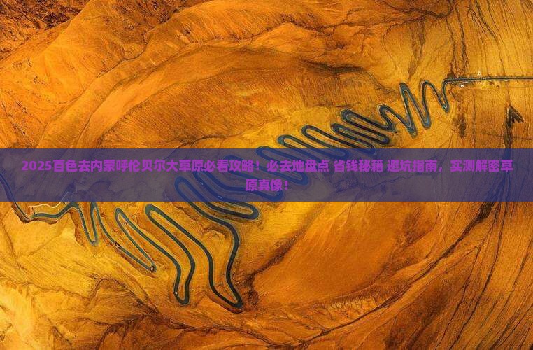 百色去内蒙呼伦贝尔大草原必去地