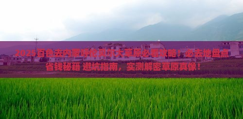 百色去内蒙呼伦贝尔大草原必去地