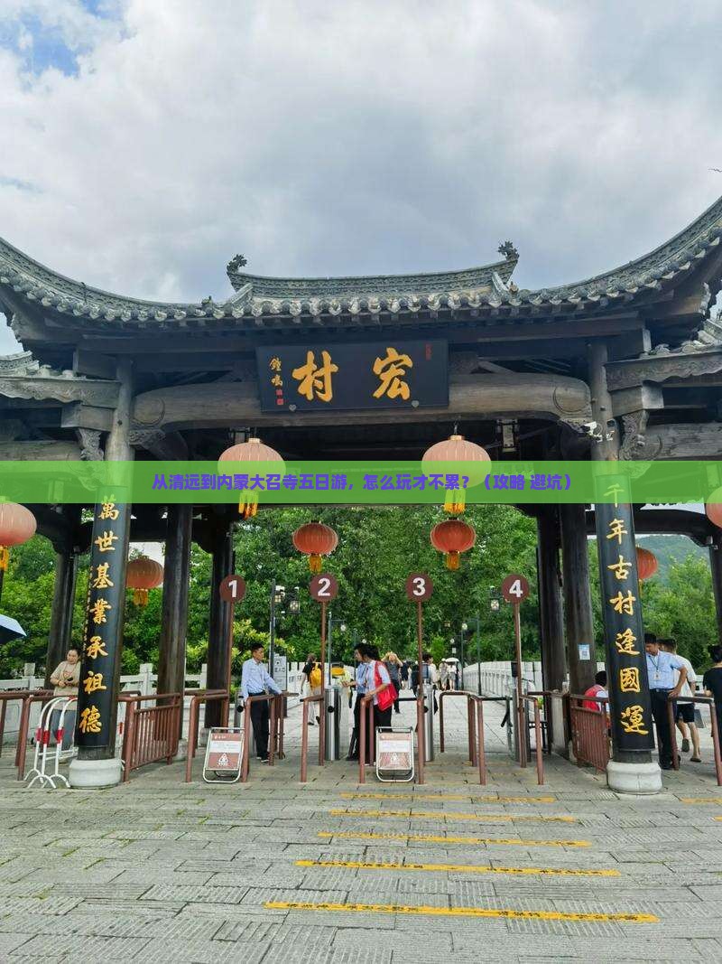 清远到内蒙大召寺五日游